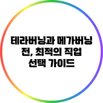 테라버닝과 메가버닝 전, 최적의 직업 선택 가이드