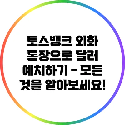 토스뱅크 외화 통장으로 달러 예치하기 - 모든 것을 알아보세요!