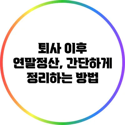 퇴사 이후 연말정산, 간단하게 정리하는 방법