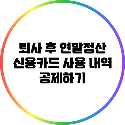 퇴사 후 연말정산: 신용카드 사용 내역 공제하기