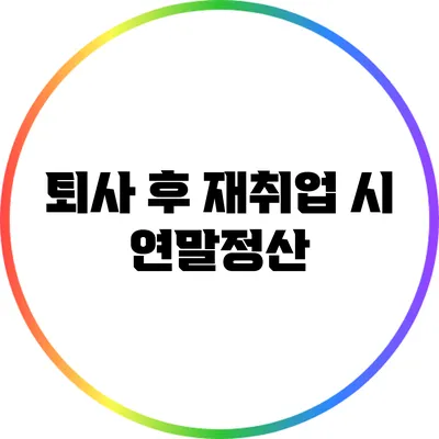 퇴사 후 재취업 시 연말정산