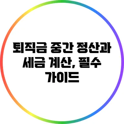 퇴직금 중간 정산과 세금 계산, 필수 가이드
