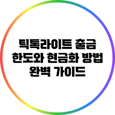 틱톡라이트 출금 한도와 현금화 방법 완벽 가이드