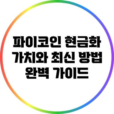 파이코인 현금화: 가치와 최신 방법 완벽 가이드