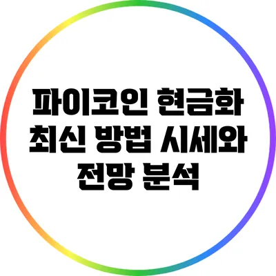 파이코인 현금화 최신 방법: 시세와 전망 분석