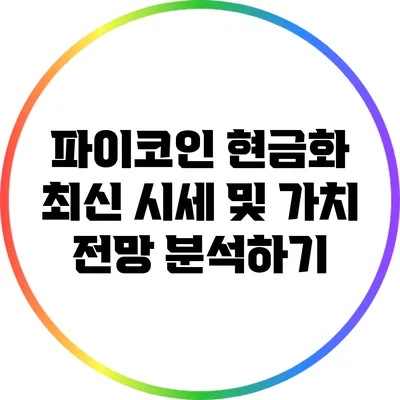 파이코인 현금화: 최신 시세 및 가치 전망 분석하기