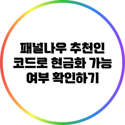 패널나우 추천인 코드로 현금화 가능 여부 확인하기