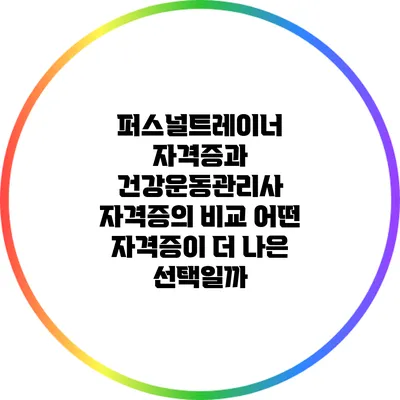 퍼스널트레이너 자격증과 건강운동관리사 자격증의 비교: 어떤 자격증이 더 나은 선택일까?