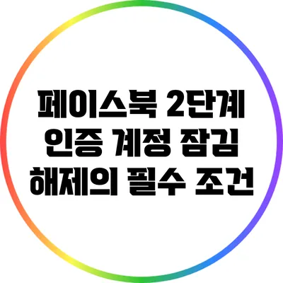 페이스북 2단계 인증: 계정 잠김 해제의 필수 조건