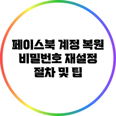 페이스북 계정 복원: 비밀번호 재설정 절차 및 팁