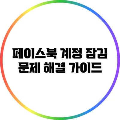 페이스북 계정 잠김 문제 해결 가이드