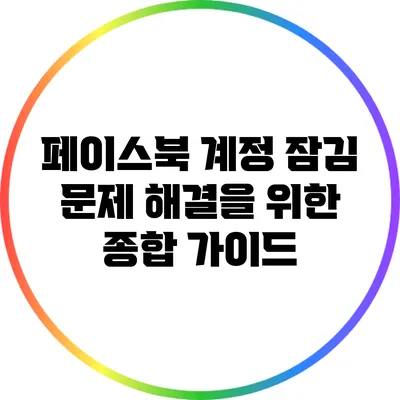 페이스북 계정 잠김 문제 해결을 위한 종합 가이드