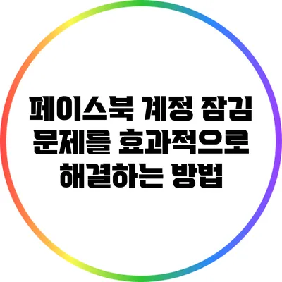 페이스북 계정 잠김 문제를 효과적으로 해결하는 방법