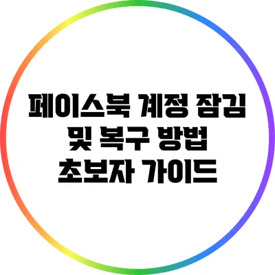 페이스북 계정 잠김 및 복구 방법: 초보자 가이드