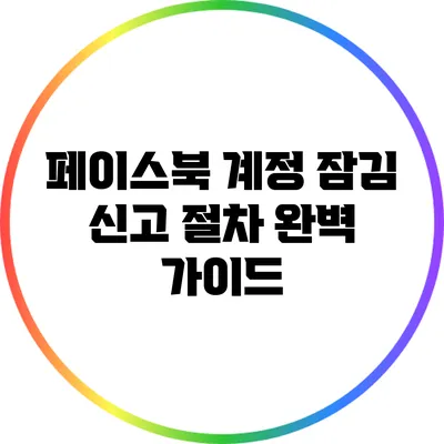 페이스북 계정 잠김 신고 절차 완벽 가이드