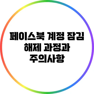페이스북 계정 잠김 해제: 과정과 주의사항