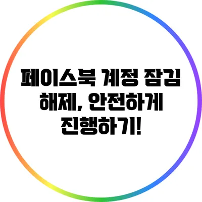 페이스북 계정 잠김 해제, 안전하게 진행하기!