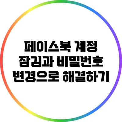 페이스북 계정 잠김과 비밀번호 변경으로 해결하기