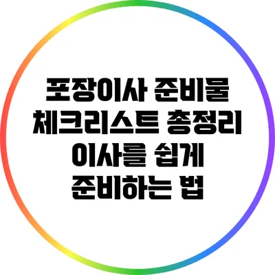 포장이사 준비물 체크리스트 총정리: 이사를 쉽게 준비하는 법