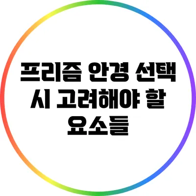 프리즘 안경 선택 시 고려해야 할 요소들