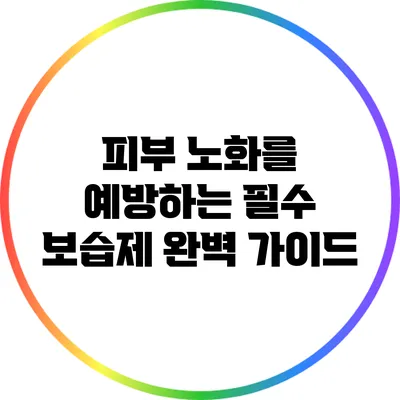 피부 노화를 예방하는 필수 보습제 완벽 가이드