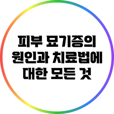피부 묘기증의 원인과 치료법에 대한 모든 것
