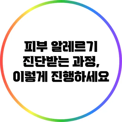 피부 알레르기 진단받는 과정, 이렇게 진행하세요