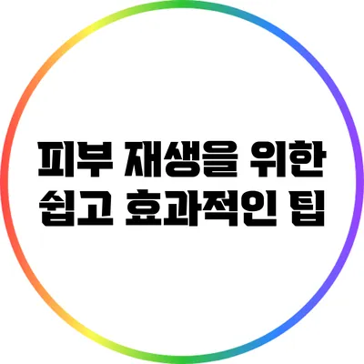 피부 재생을 위한 쉽고 효과적인 팁