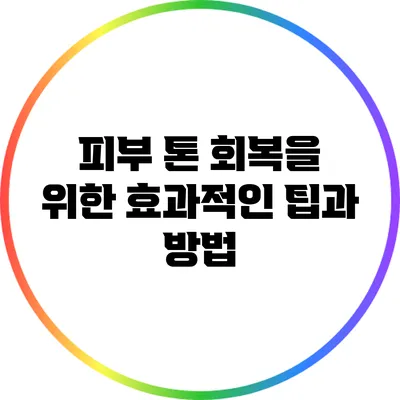 피부 톤 회복을 위한 효과적인 팁과 방법