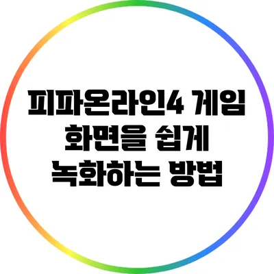 피파온라인4 게임 화면을 쉽게 녹화하는 방법