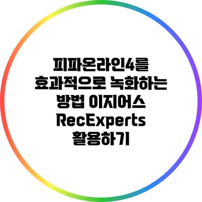 피파온라인4를 효과적으로 녹화하는 방법: 이지어스 RecExperts 활용하기