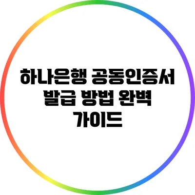 하나은행 공동인증서 발급 방법 완벽 가이드