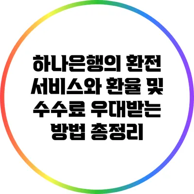 하나은행의 환전 서비스와 환율 및 수수료 우대받는 방법 총정리