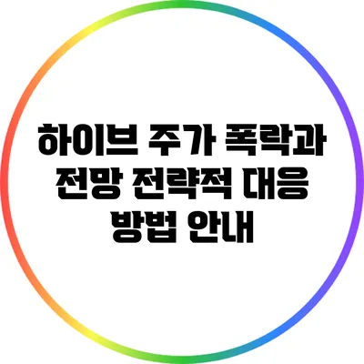 하이브 주가 폭락과 전망: 전략적 대응 방법 안내