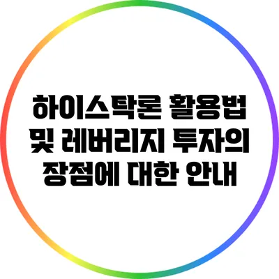 하이스탁론 활용법 및 레버리지 투자의 장점에 대한 안내