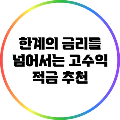 한계의 금리를 넘어서는 고수익 적금 추천