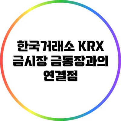한국거래소 KRX 금시장: 금통장과의 연결점
