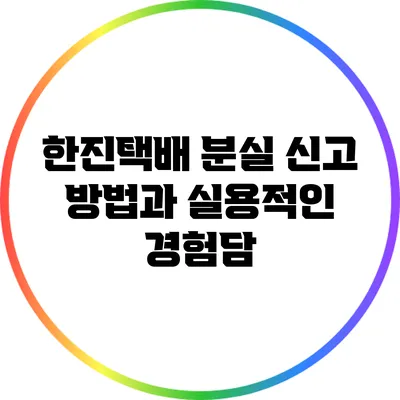 한진택배 분실 신고 방법과 실용적인 경험담