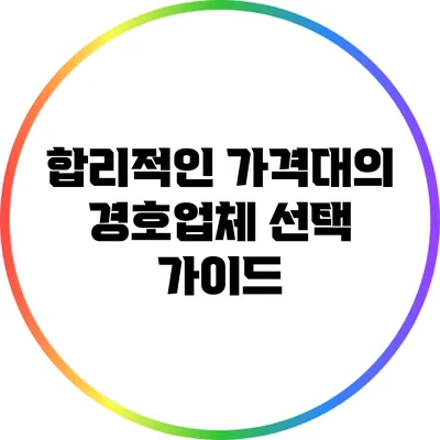 합리적인 가격대의 경호업체 선택 가이드