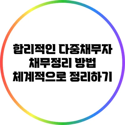 합리적인 다중채무자 채무정리 방법: 체계적으로 정리하기