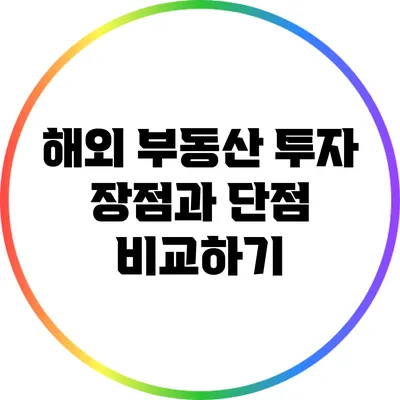 해외 부동산 투자: 장점과 단점 비교하기