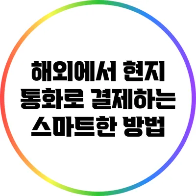 해외에서 현지 통화로 결제하는 스마트한 방법