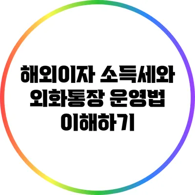 해외이자 소득세와 외화통장 운영법 이해하기