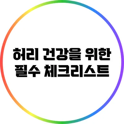 허리 건강을 위한 필수 체크리스트