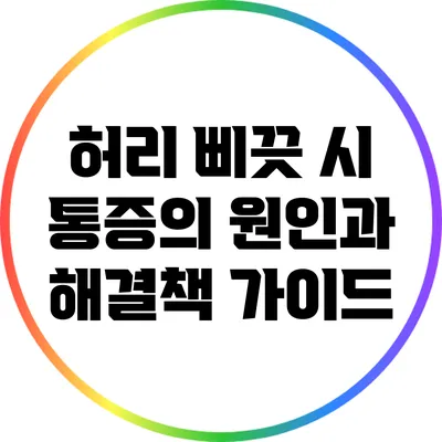 허리 삐끗 시 통증의 원인과 해결책 가이드