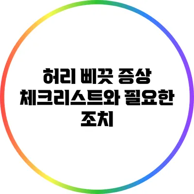 허리 삐끗 증상 체크리스트와 필요한 조치
