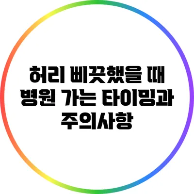 허리 삐끗했을 때 병원 가는 타이밍과 주의사항