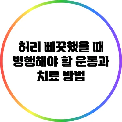허리 삐끗했을 때 병행해야 할 운동과 치료 방법