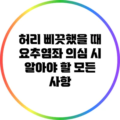 허리 삐끗했을 때 요추염좌 의심 시 알아야 할 모든 사항