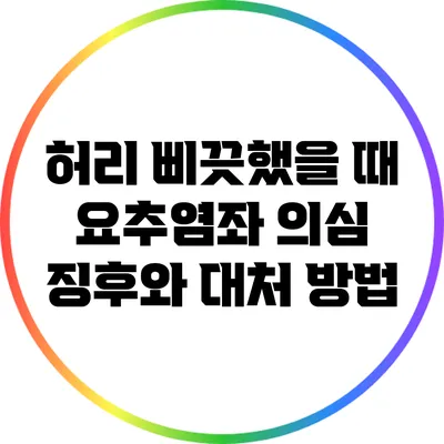 허리 삐끗했을 때 요추염좌 의심 징후와 대처 방법